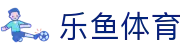 乐鱼：乐鱼体育携手乐鱼App共筑沉浸式娱乐体验_品牌平台